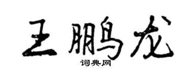 曾慶福王鵬龍行書個性簽名怎么寫