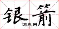 周炳元銀箭楷書怎么寫