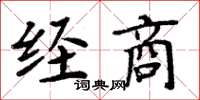 周炳元經商楷書怎么寫