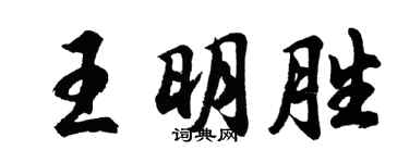 胡問遂王明勝行書個性簽名怎么寫