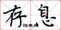 周炳元存息楷書怎么寫