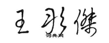 駱恆光王彤傑草書個性簽名怎么寫