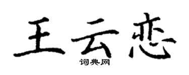 丁謙王雲戀楷書個性簽名怎么寫