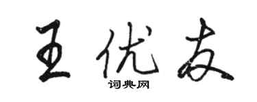 駱恆光王優友行書個性簽名怎么寫