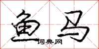龐中華魚馬行書怎么寫