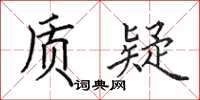 田英章質疑楷書怎么寫