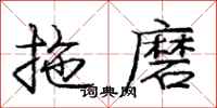 龐中華拖磨行書怎么寫