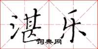 黃華生湛樂楷書怎么寫