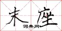 侯登峰末座楷書怎么寫