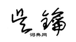 朱錫榮吳鑰草書個性簽名怎么寫