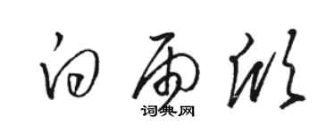 駱恆光白雨欣草書個性簽名怎么寫