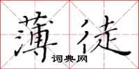 黃華生薄徒楷書怎么寫