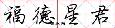 荊霄鵬福德星君行書怎么寫