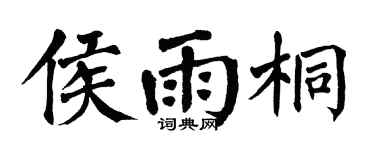 翁闓運侯雨桐楷書個性簽名怎么寫