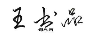 駱恆光王書品行書個性簽名怎么寫