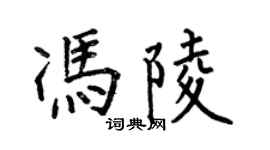 何伯昌馮陵楷書個性簽名怎么寫