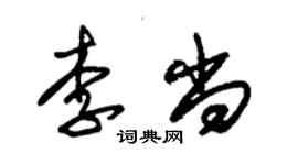 朱錫榮李尚草書個性簽名怎么寫