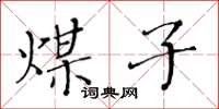 黃華生煤子楷書怎么寫