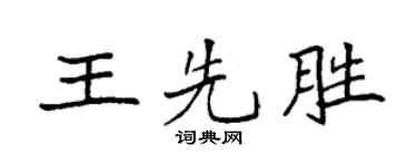 袁強王先勝楷書個性簽名怎么寫