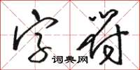 駱恆光字元草書怎么寫