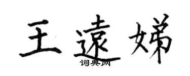 何伯昌王遠娣楷書個性簽名怎么寫