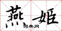 周炳元燕姬楷書怎么寫