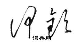 駱恆光何欽草書個性簽名怎么寫