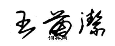 朱錫榮王苗潔草書個性簽名怎么寫