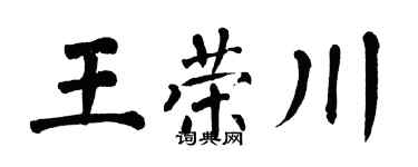 翁闓運王榮川楷書個性簽名怎么寫