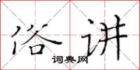 黃華生俗講楷書怎么寫