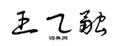 曾慶福王乙融草書個性簽名怎么寫