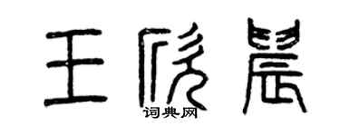 曾慶福王欣晨篆書個性簽名怎么寫