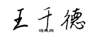 王正良王千德行書個性簽名怎么寫