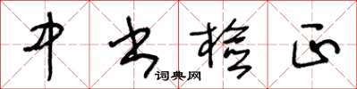 王冬齡中書檢正草書怎么寫