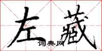 丁謙左藏楷書怎么寫