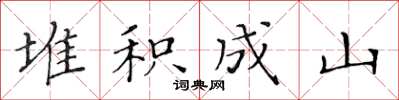 黃華生堆積成山楷書怎么寫