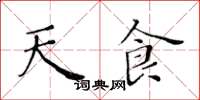黃華生天食楷書怎么寫