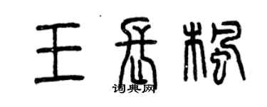 曾慶福王長楓篆書個性簽名怎么寫