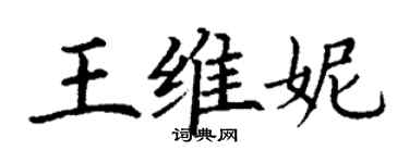 丁謙王維妮楷書個性簽名怎么寫