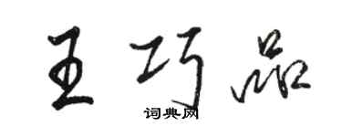 駱恆光王巧品行書個性簽名怎么寫