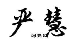 胡問遂嚴慧行書個性簽名怎么寫