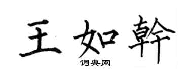 何伯昌王如乾楷書個性簽名怎么寫