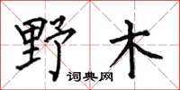 何伯昌野木楷書怎么寫