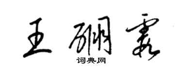 梁錦英王硼霞草書個性簽名怎么寫