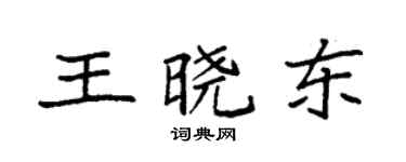 袁強王曉東楷書個性簽名怎么寫