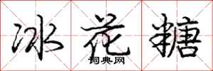 龐中華冰花糖行書怎么寫
