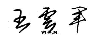 朱錫榮王雲軍草書個性簽名怎么寫