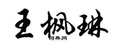 胡問遂王楓琳行書個性簽名怎么寫