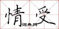 侯登峰情受楷書怎么寫