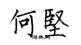 何伯昌何堅楷書個性簽名怎么寫